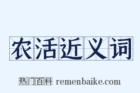 农活近义词是什么意思的图片